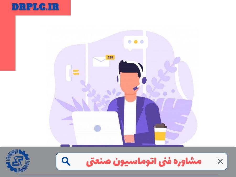 مشاوره فنی اتوماسیون صنعتی