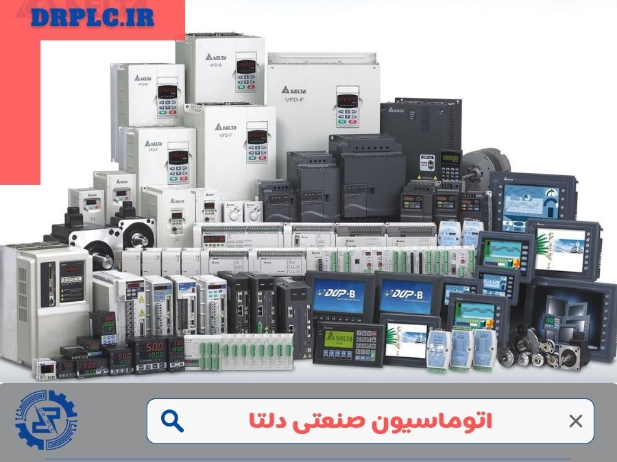 اتوماسیون صنعتی دلتا