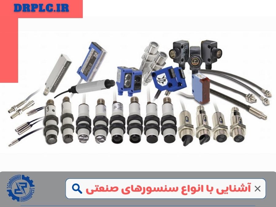 آشنایی با انواع سنسورهای صنعتی