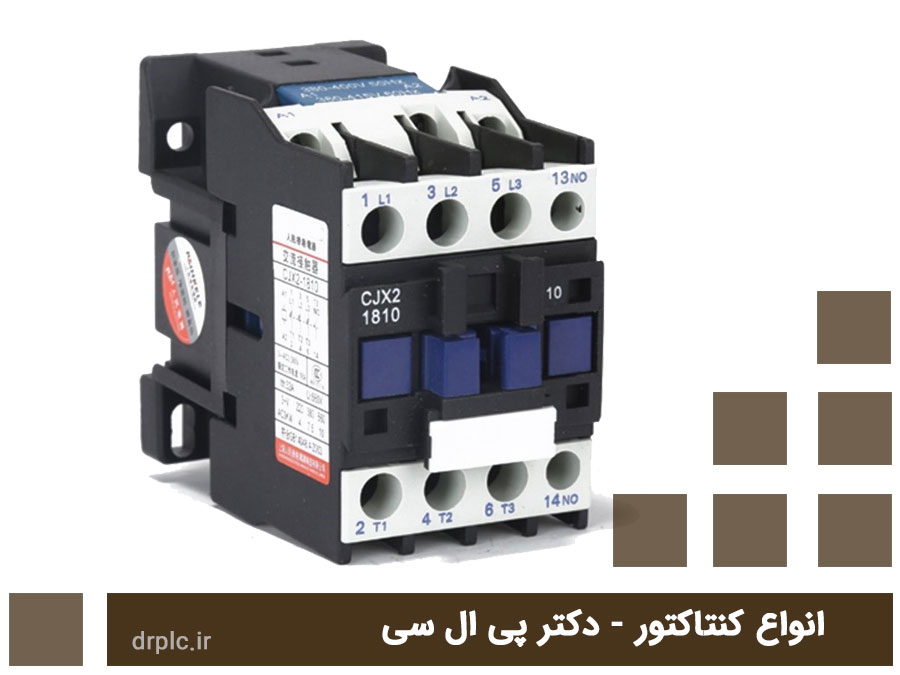 انواع کنتاکتور