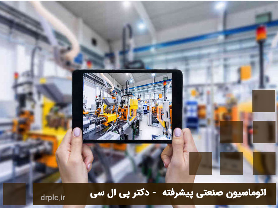 تجهیزات اتوماسیون صنعتی