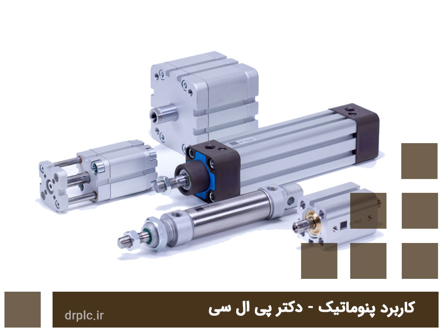 قیمت پنوماتیک -کاربرد پنوماتیک