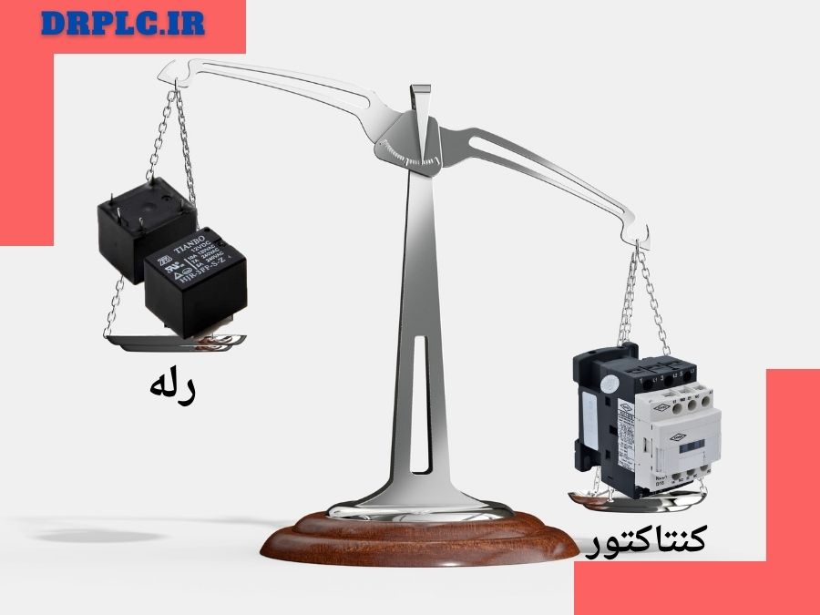 تفاوت های کنتاکتور و له