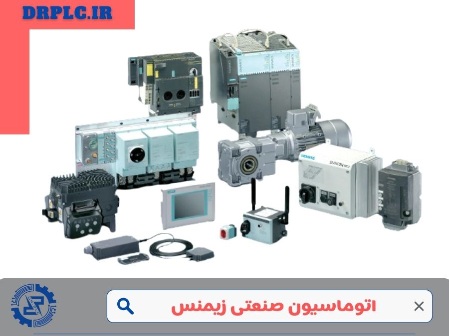 اتوماسیون صنعتی زیمنس