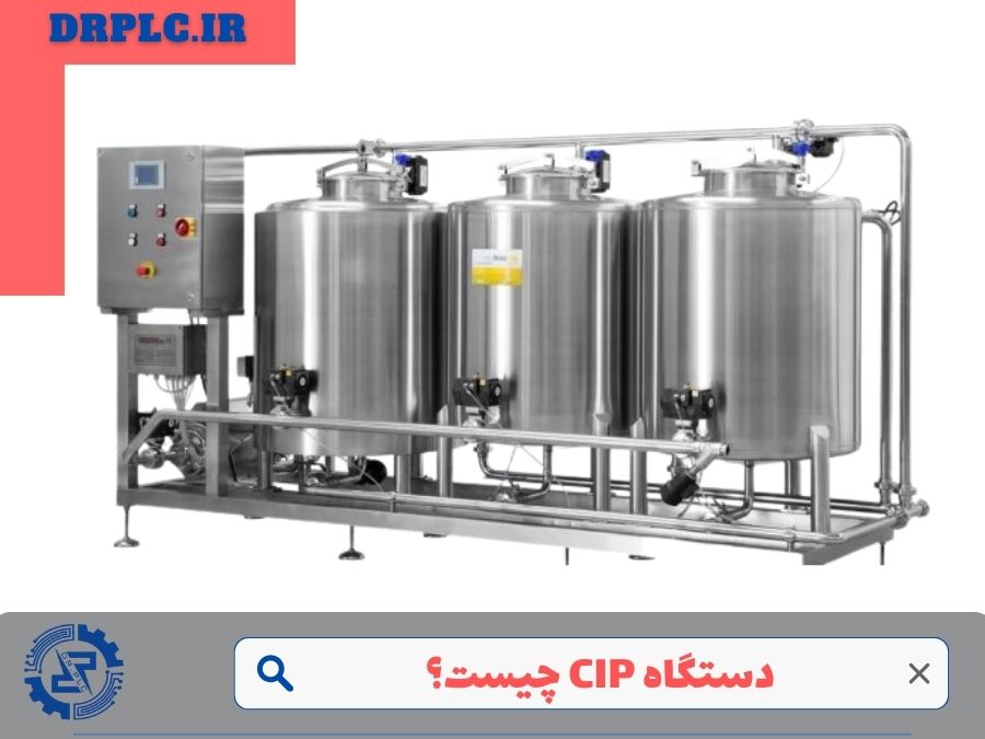  آشنایی با دستگاه CIP